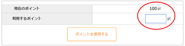1ポイント=1円で使えます
