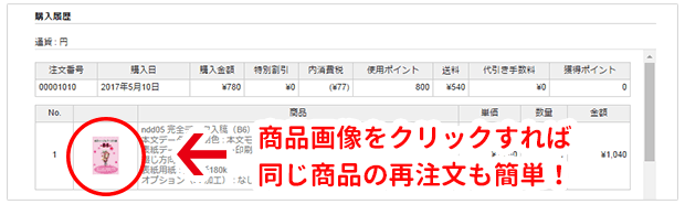 履歴確認も再注文も簡単