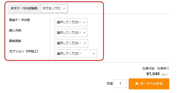 仕様の選択、数量の入力画面です