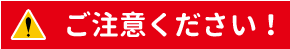 ご注意下さい