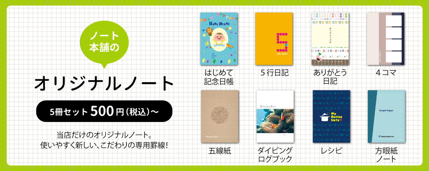 他にはないノート本舗だけの特別なオリジナルノートです ノート本舗のオリジナル商品です