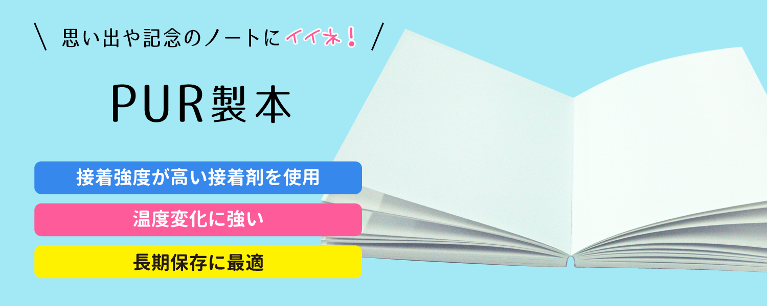 PURは無線綴じの新しい糊で、長期保存に適した製本。とても丈夫なので思い出や記念のノートには最適です