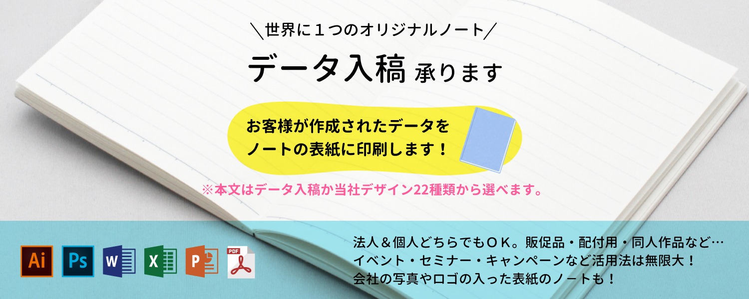 データ入稿 お客様のデータを印刷した世界に1つだけのノートが作れます