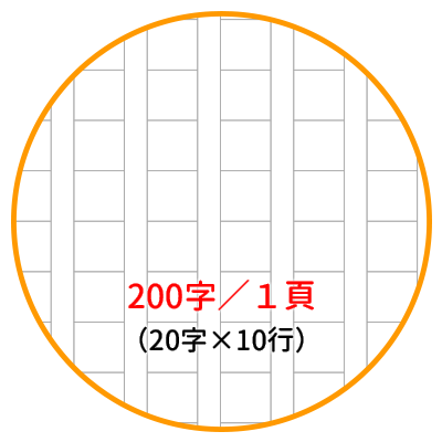 原稿用紙［200字詰］