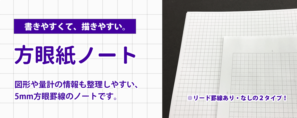 方眼紙の書きやすくて描きやすいオリジナルノート ノート本舗