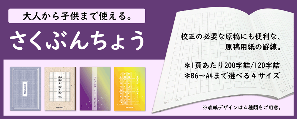 子どもから大人まで幅広く使える原稿用紙罫線のノートのバナー画像です。