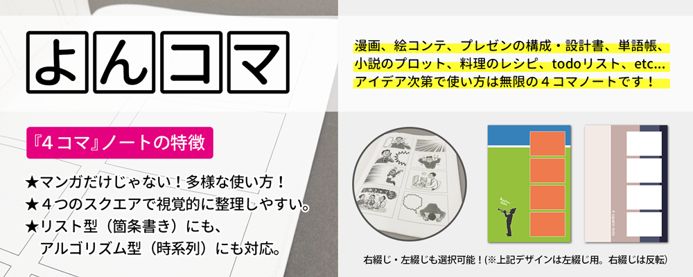 使い方は無限大 万能の４コマ ノート ノート本舗