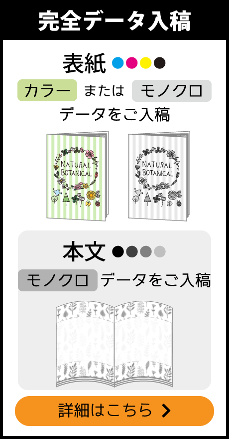 完全データ入稿ノート（表紙も本文もオリジナルデザイン）で本文はモノクロのご注文はこちら