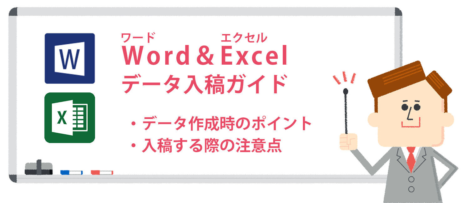 Word・Excelでのデータ作成＆入稿ガイド