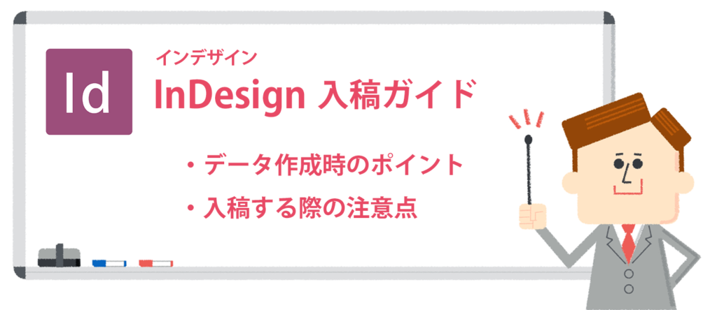 InDesignでのデータ作成＆入稿ガイド