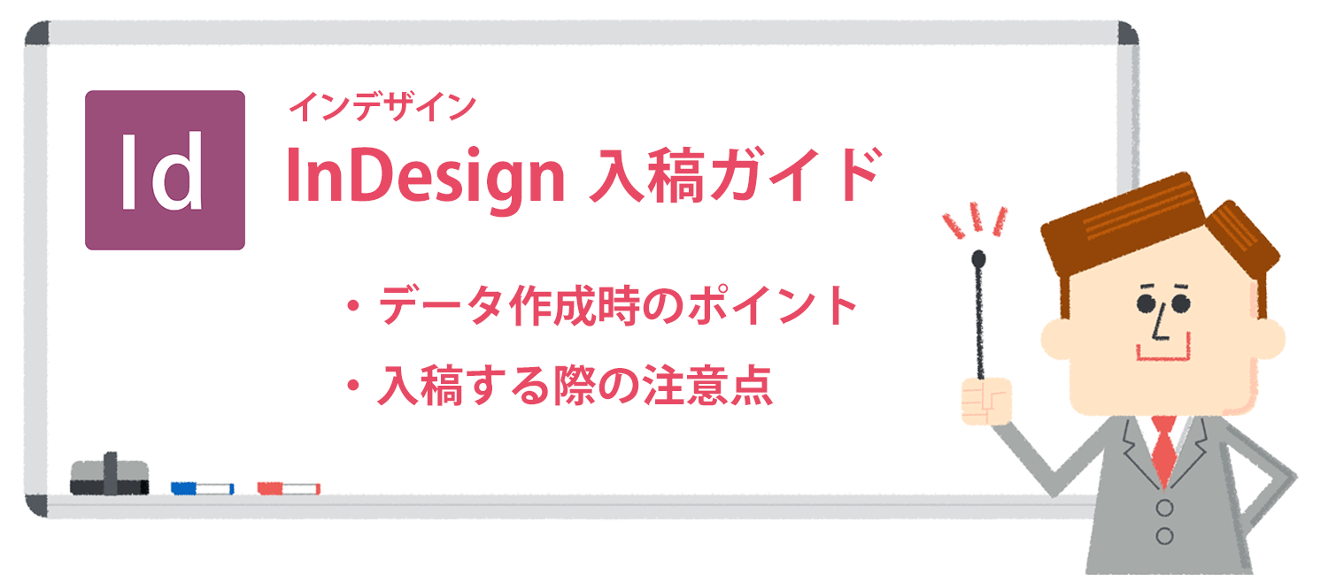 InDesignでのデータ作成＆入稿ガイド