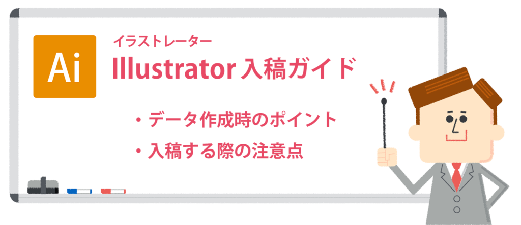 Illustratorでのデータ作成＆入稿ガイド