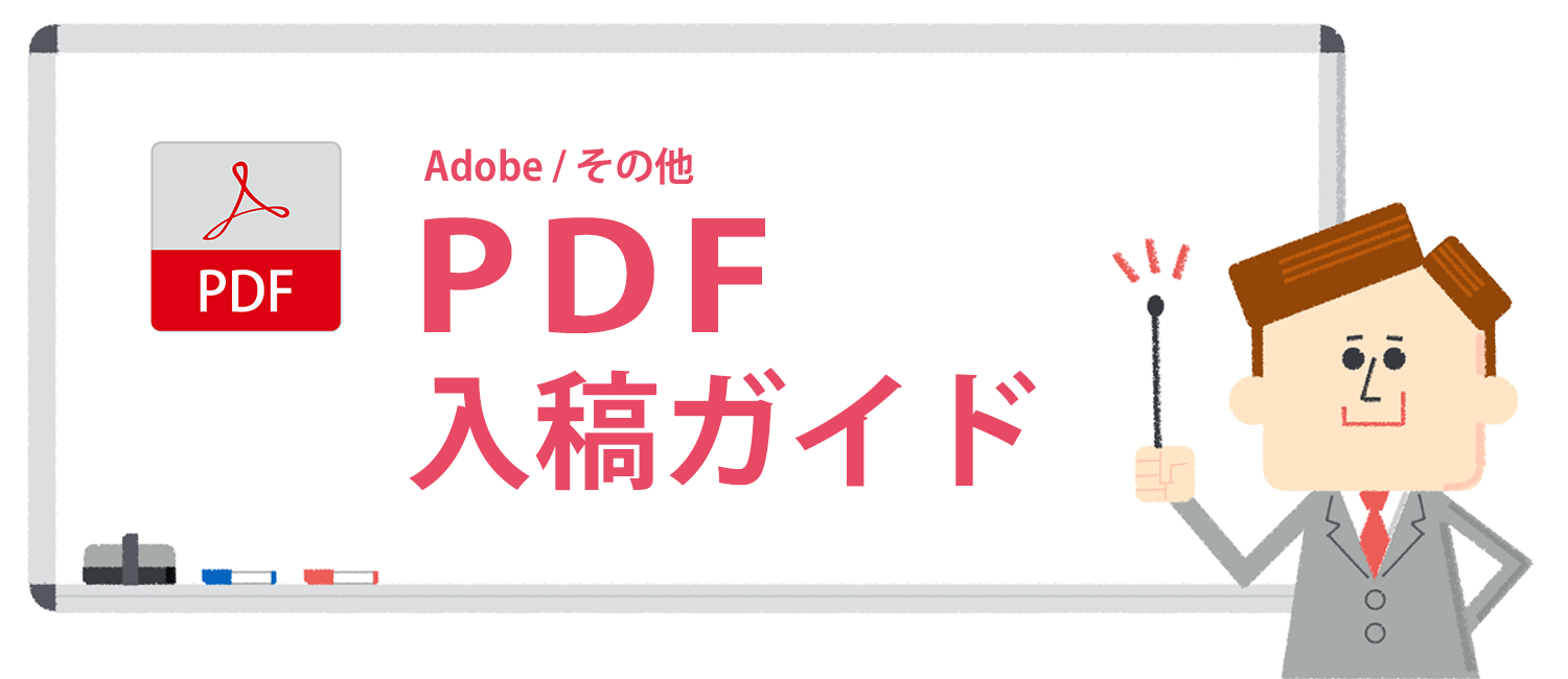 PDFでのデータ作成＆入稿ガイド