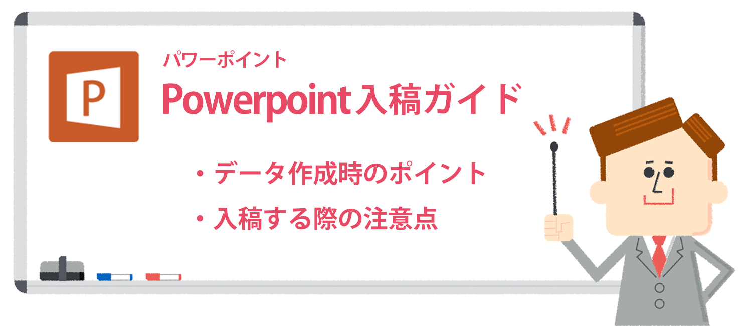 Powerpointでのデータ作成＆入稿ガイド