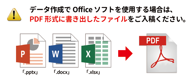 Officeソフトで作成時は出来るだけPDF形式で保存したファイルをご入稿ください。