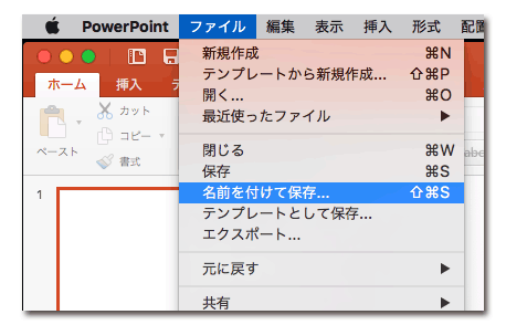 Powerpointの「名前をつけて保存」の場所の画像です。