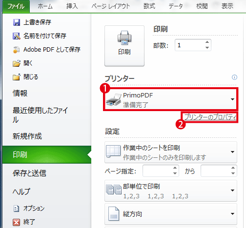 PrimoPDFでのPDF生成手順１の画像