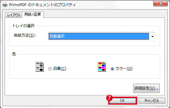 PrimoPDFでのPDF生成手順４の画像