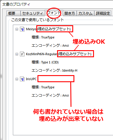 フォントの埋め込み確認手順２の画像