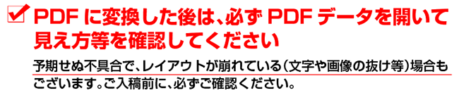 PDF変換の後は必ずレイアウト崩れがないか確認するように注意書き。