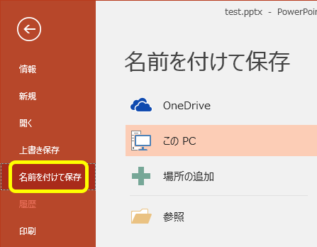 Powerpointの「名前をつけて保存」の場所の画像です。