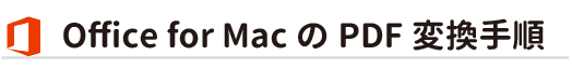 MacOXでのOfficeからのPDF変換手順