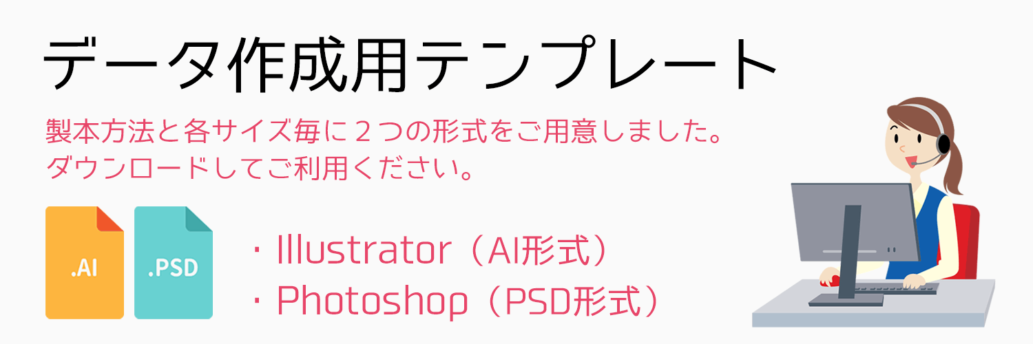 製本方法と各サイズ毎にテンプレートをご用意しています。