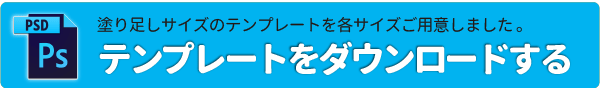 サイズ設定済のテンプレートを用意しています。ここをクリックするとダウンロートページに移動します。