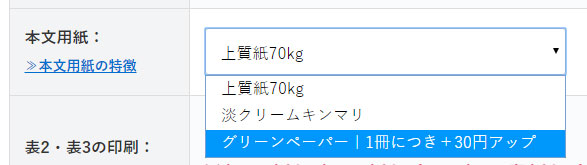 注文フォームの本文用紙選択画面の画像です。