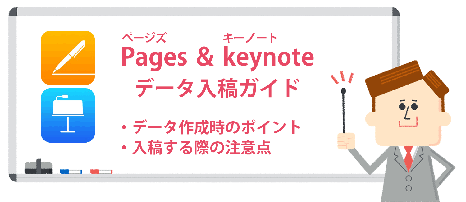 Pages・keynoteでのデータ作成＆入稿ガイド