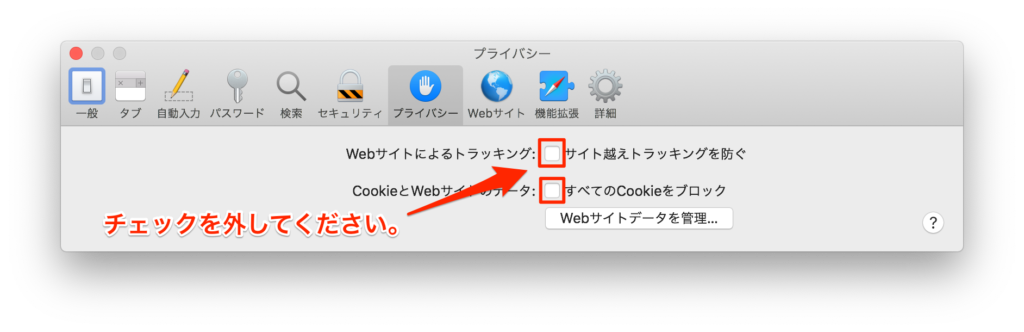 safariの環境設定でCookie（クッキー）のブロックやサイトのトラッキングを防ぐ設定