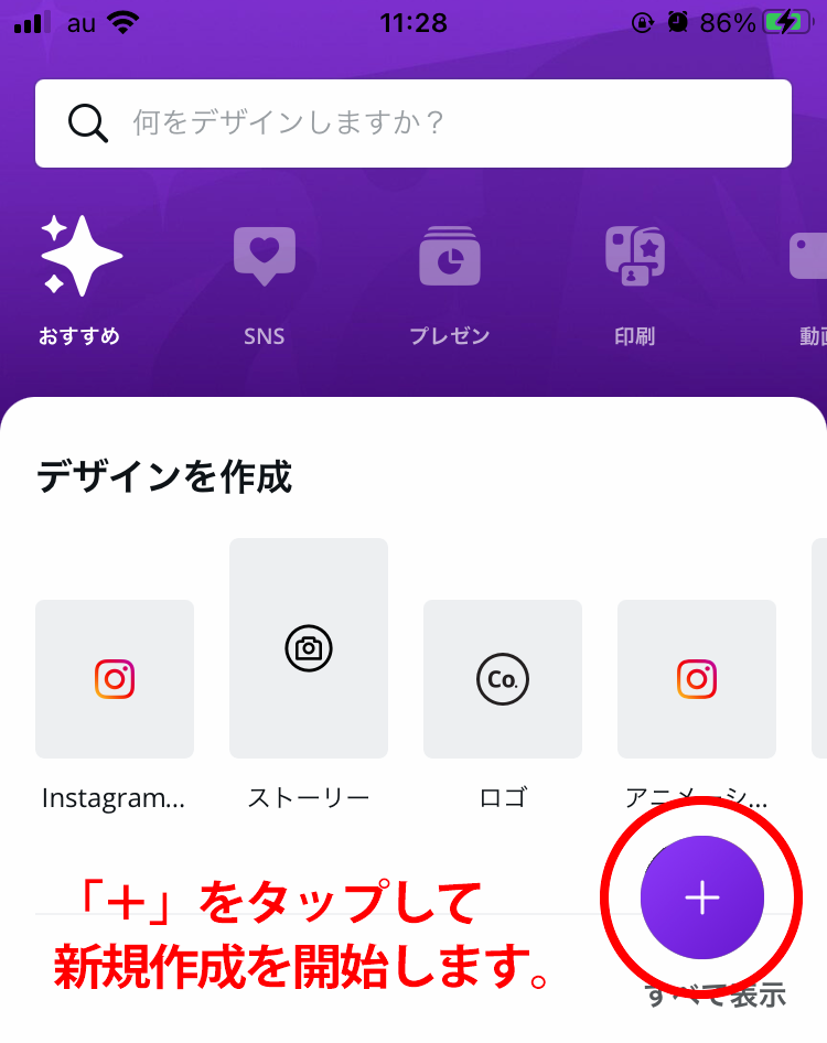 Canvaでデータ作成する場合の入稿ガイド①：スマホの場合は「＋」マークから開始します。