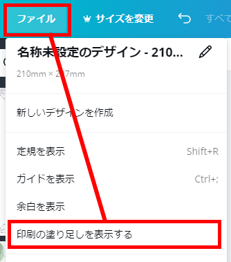 Canvaでデータ作成する場合の入稿ガイド⑤：作成中は「ファイル」メニューから塗り足し表示が可能です。