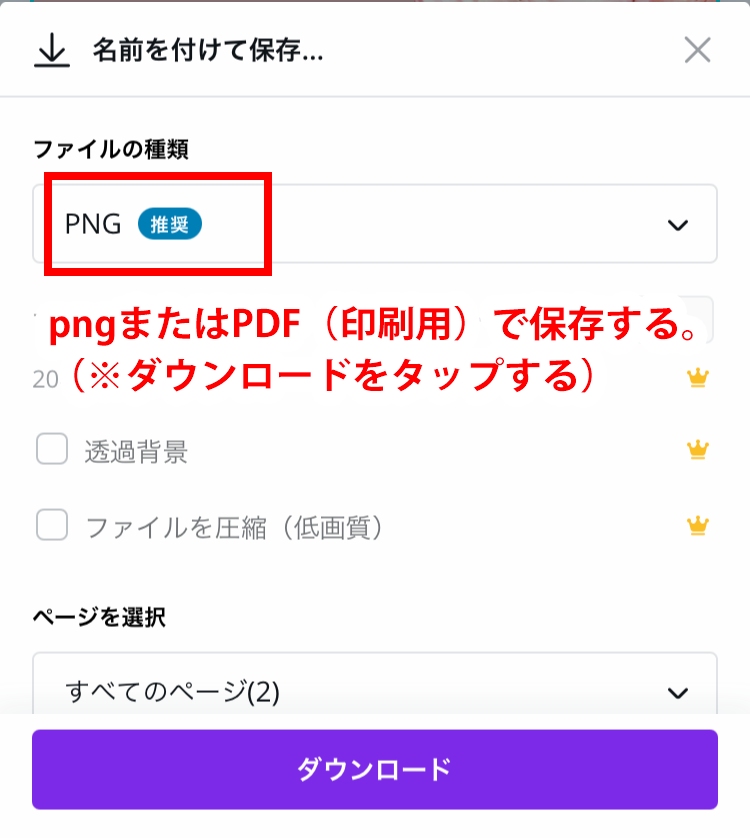 Canvaでデータ作成する場合の入稿ガイド⑧：保存形式は、jpegでもPDF（印刷用）でも大丈夫ですが、塗り足しサイズで作成を開始すればpng形式のままで問題ありません。