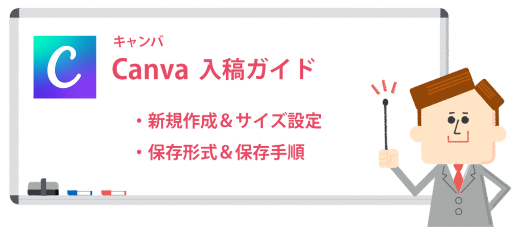 Canvaでデータ作成する場合の入稿ガイド