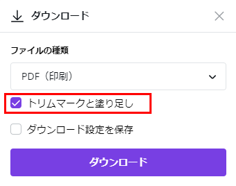 Canvaで印刷用データを作成する際、仕上がりサイズで作成を開始する場合は、「塗り足しを表示」させたうえで作成します。またPDF（印刷用）で保存する場合は「トリムマークと塗り足し」にチェックを入れてダウンロードします。