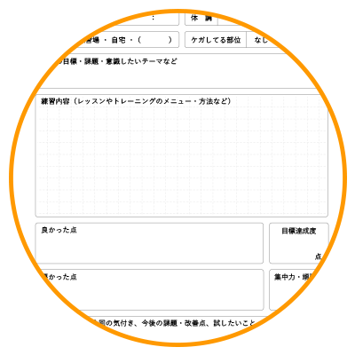 練習日誌