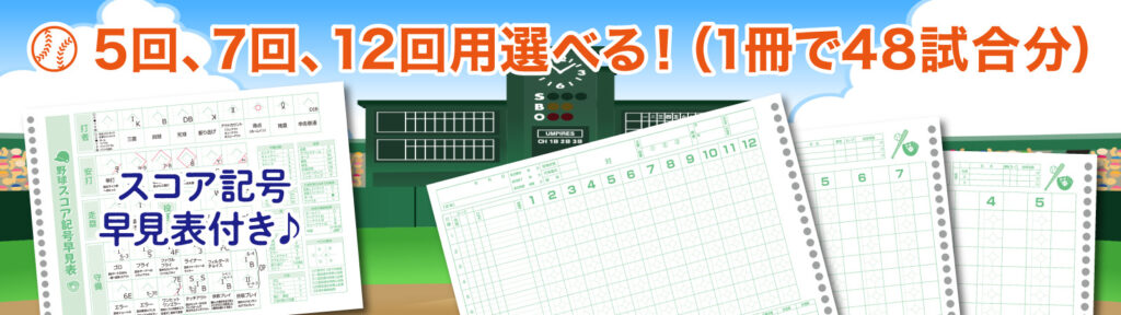 ノート本舗のオリジナルスコアブック（野球・ソフトボール用）の本文罫線は５回用・７回用・１２回用から選べる！