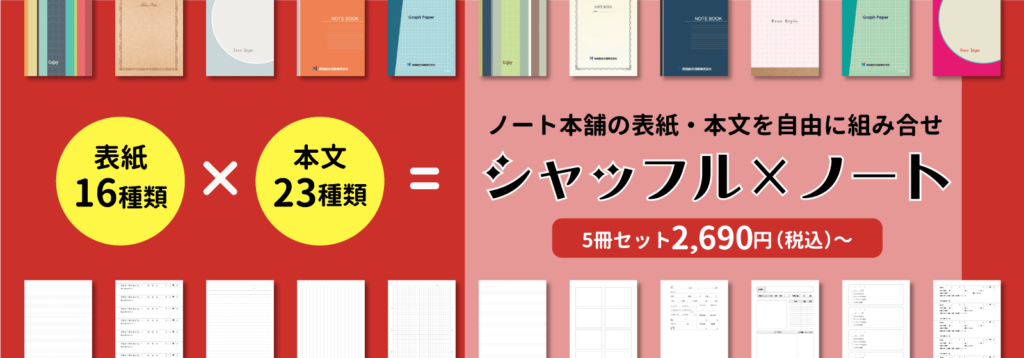 「ノート本舗の既成品である表紙デザインと本文罫線を自由に組みわせて作るオリジナルノート」