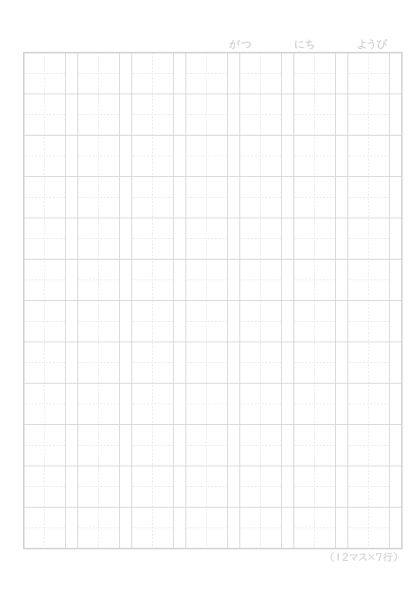 本文罫線タイプ「漢字練習［12マス×7行］」