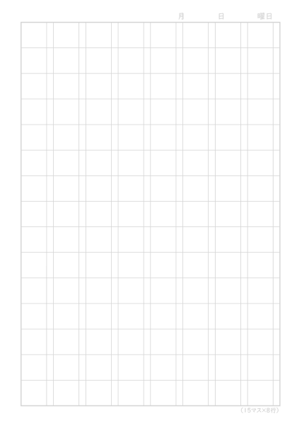本文罫線タイプ「漢字練習［15マス×8行］」