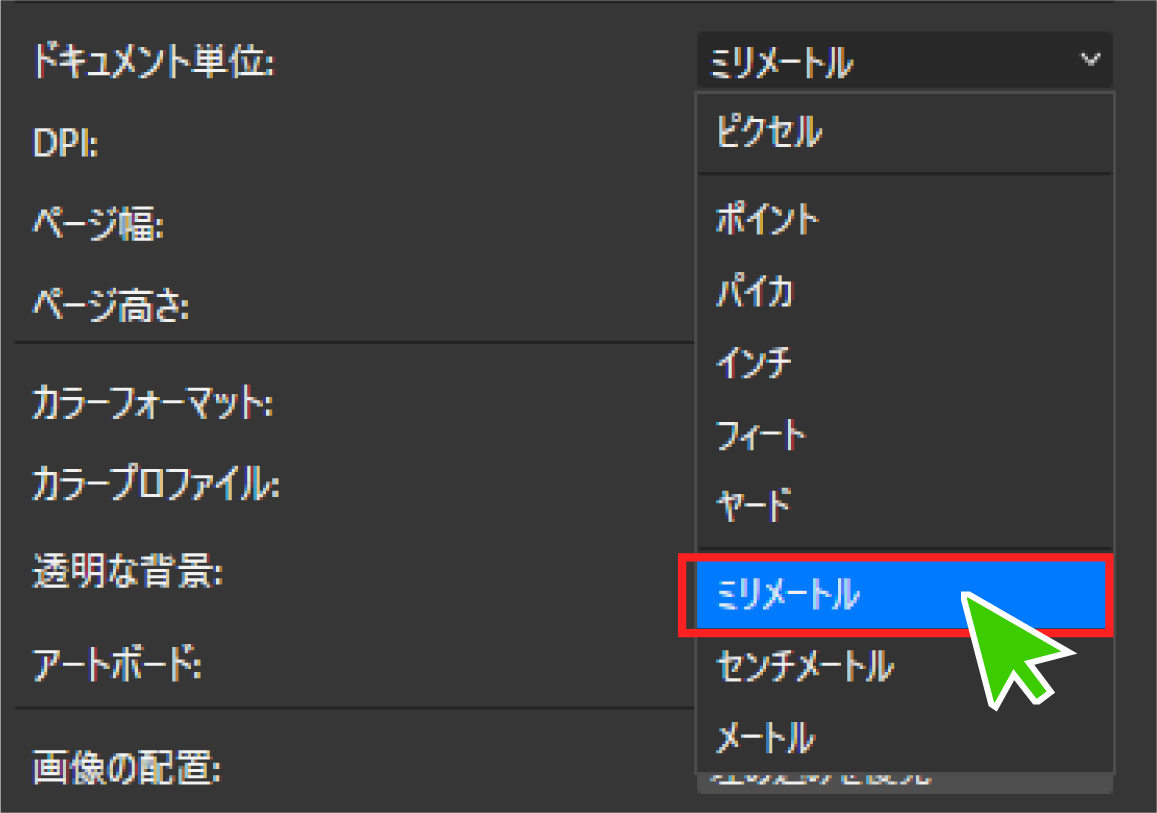 ドキュメント単位で「ミリメートル」を選択