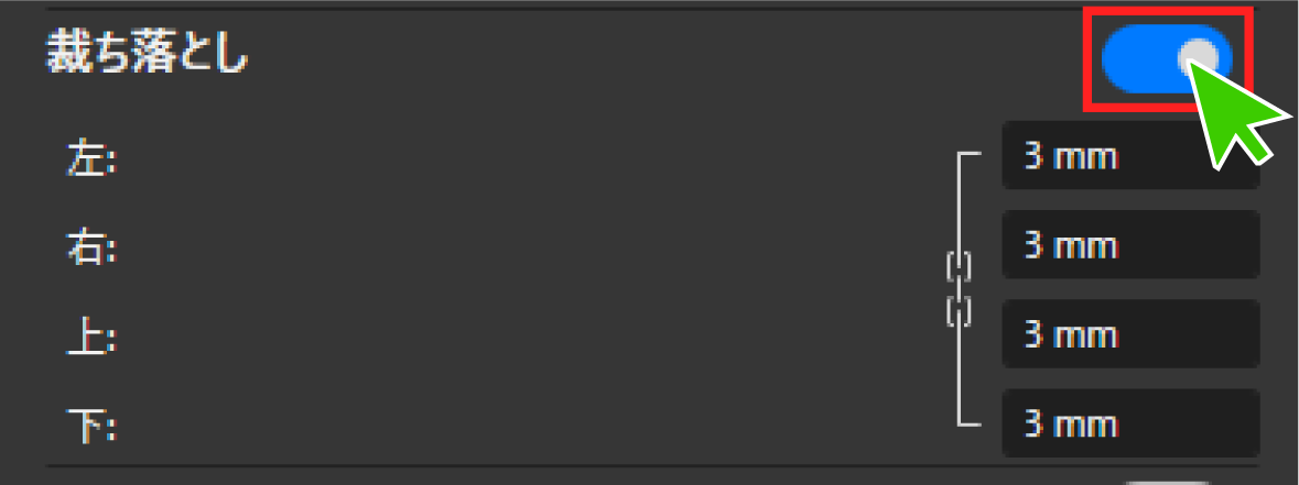 裁ち落としを設定します。