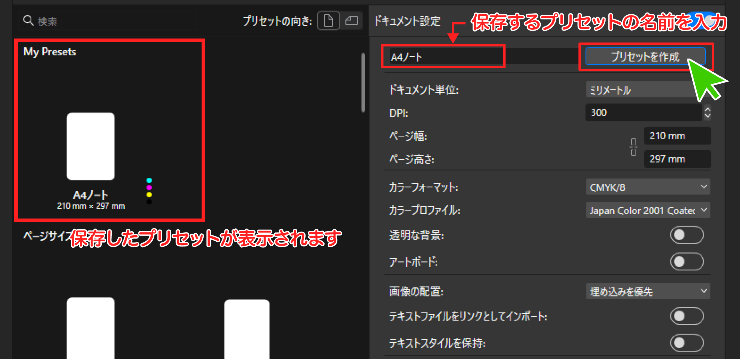 プリセットを作成します