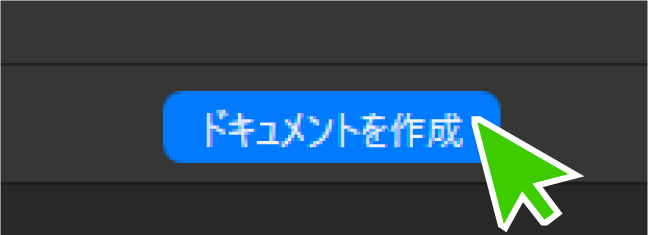 ドキュメントを作成するボタン