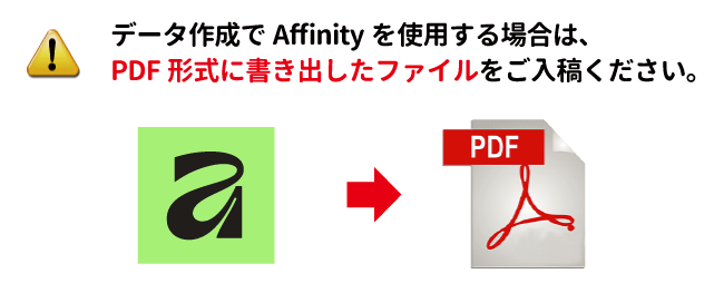 Affinityで作成の場合はPDF形式で保存したファイルをご入稿ください。