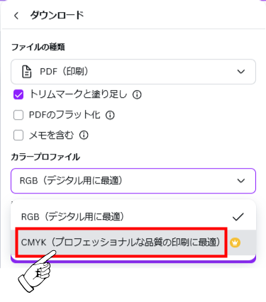 「Canvaプロ」をお使いの場合は、「CMYK」に設定する事が可能です。