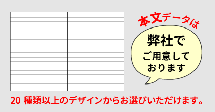 本文データは弊社でご用意しております。20種類以上のデザインからお選びいただけます。