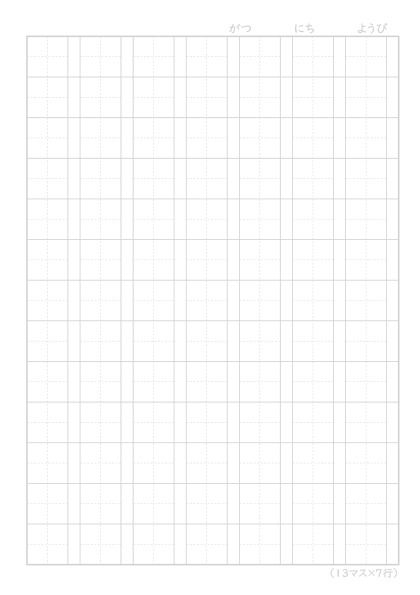 本文罫線タイプ「漢字練習［13マス×7行］」