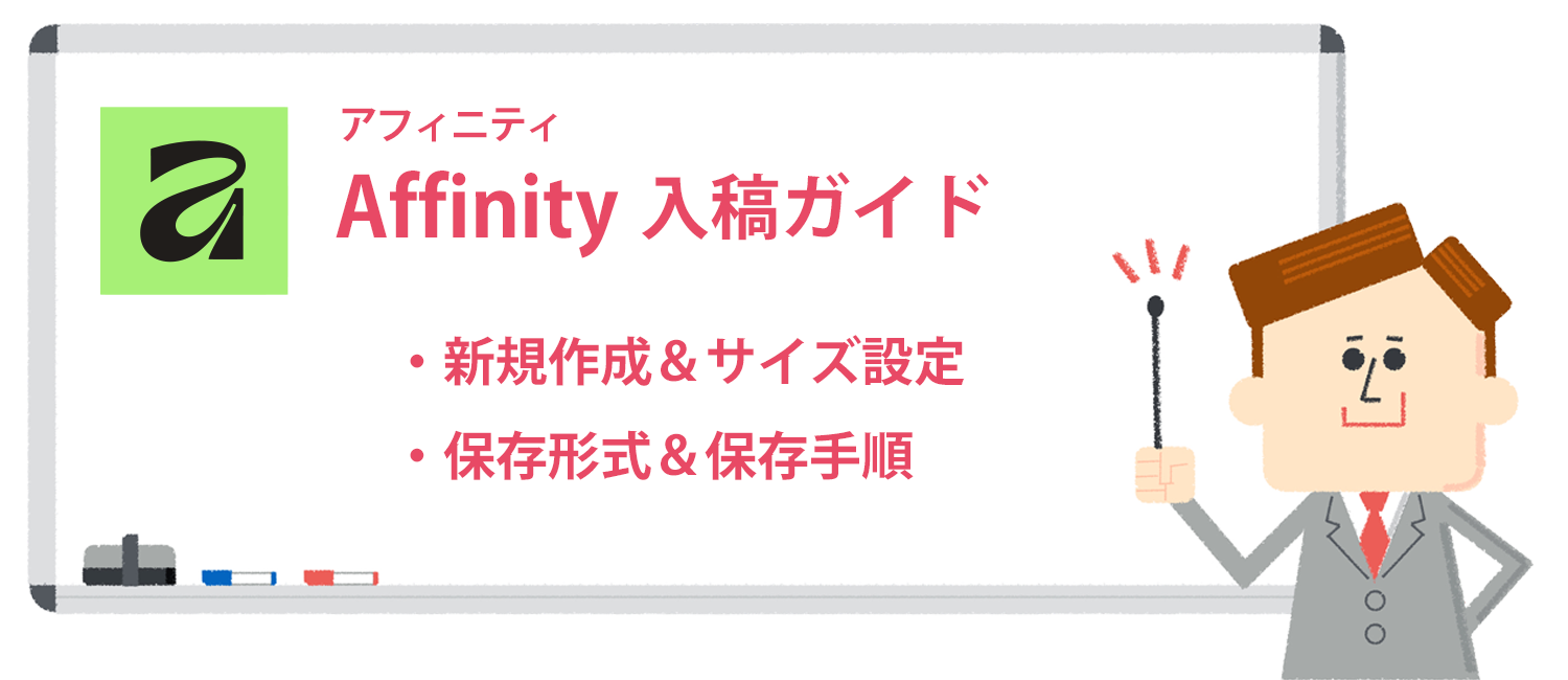 Affinityでのデータ作成&入稿ガイド
